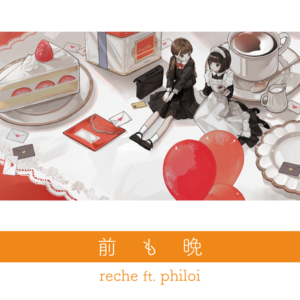 『前も晩(reche ft. philoi)』